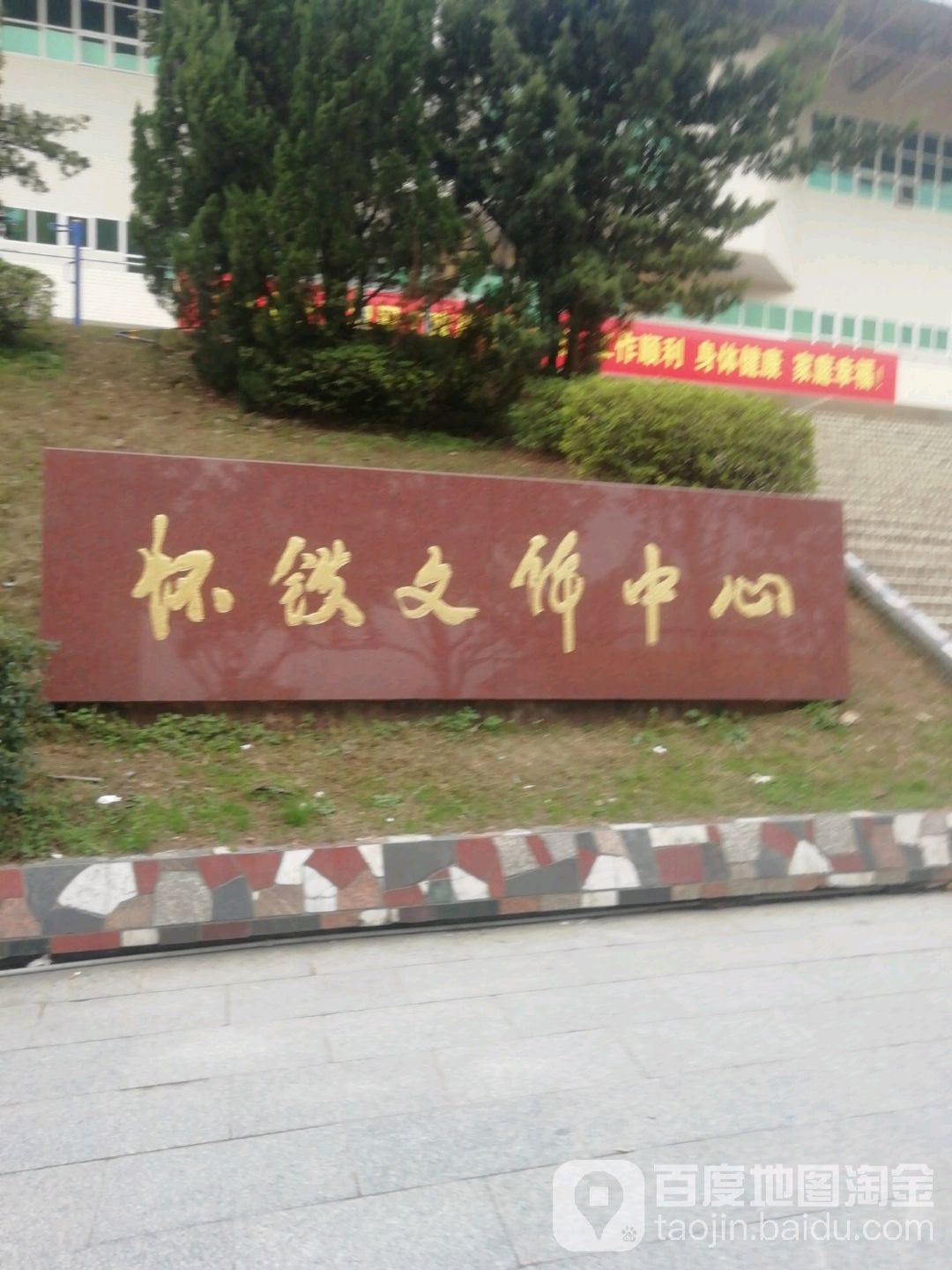怀铁文体中心