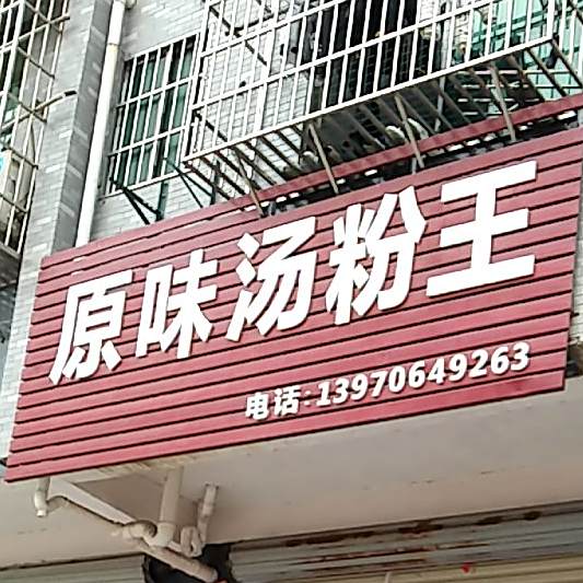 原味汤粉王