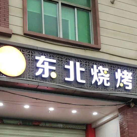 鲜串儿东北烧烤(厦门总店)