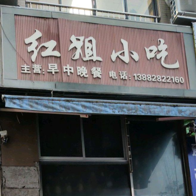 红姐饭庄
