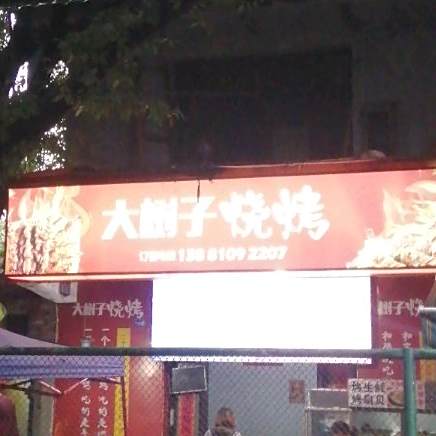 大树子烧烤