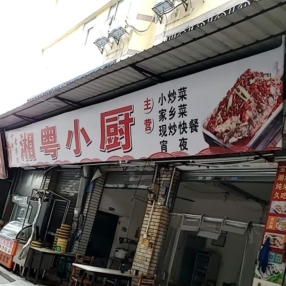 湘粤小厨(站南路店)