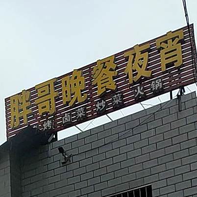 胖子晚餐夜宵(许家坡店)