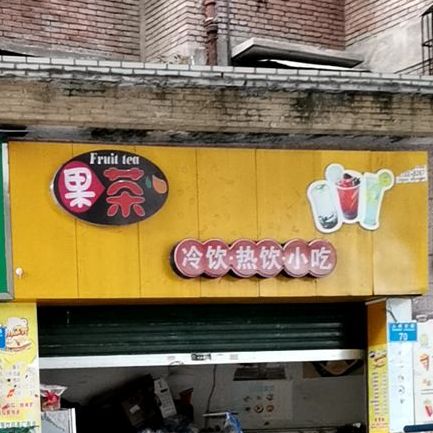 果茶店热饮