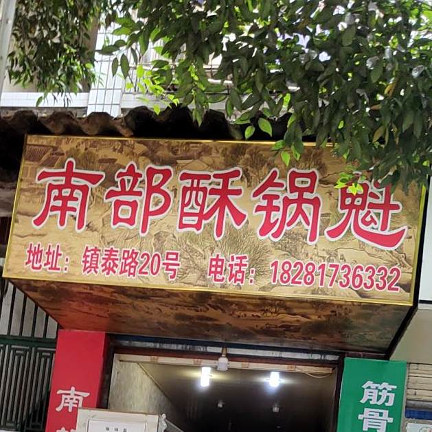 部南酥锅魁