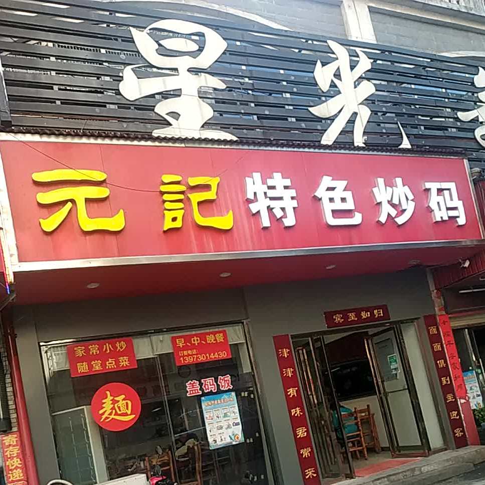 元记特色炒码