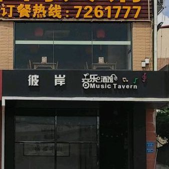 彼岸音乐酒吧(舫山北路店)