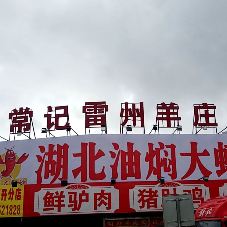 常记雷州羊庄(坦洲日安建材城店)