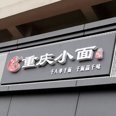 欢辣季重生小面(八一四大道店)