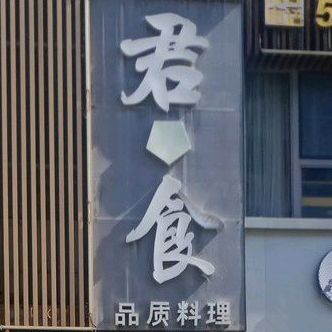 君食品质料理(市府路店)