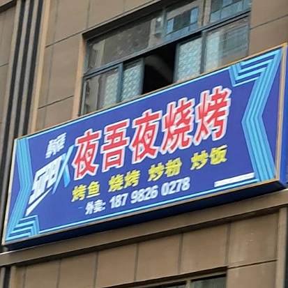 夜吾业烧烤