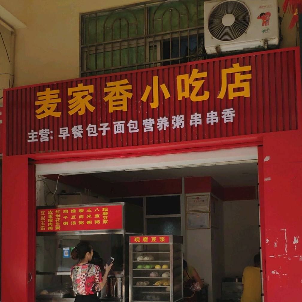 麦家小吃