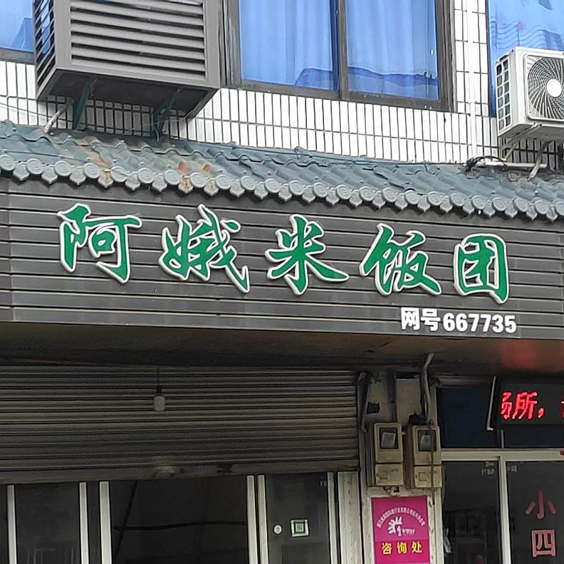 阿娥米饭团