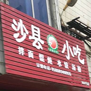 沙县小吃(1072号店)