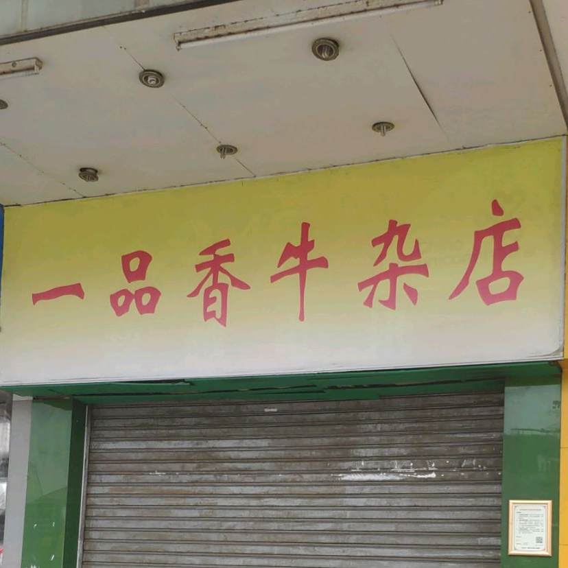 一品香牛杂店(端州六路店)