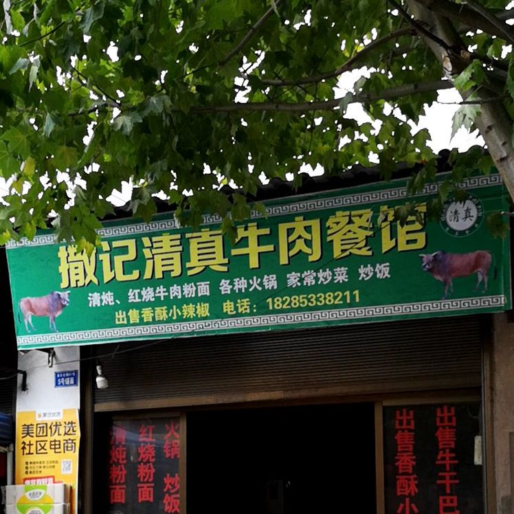 撒记清真牛肉餐馆