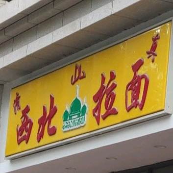 清真西北拉面(高铁阳光花园分店)