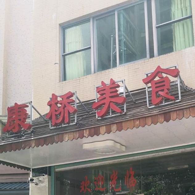 康桥美食楼(平和店)