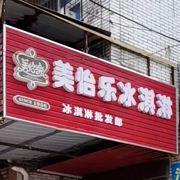 美宜乐冰淇淋(凤凰路店)