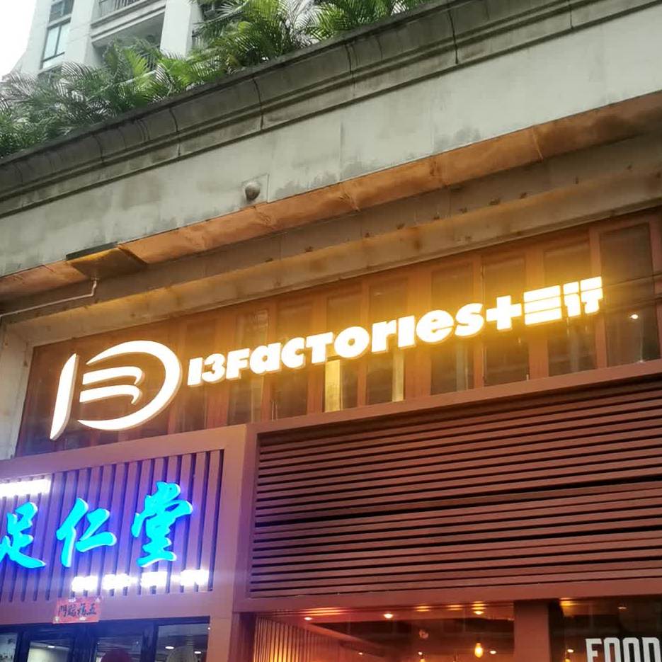 13FACTORIES十三行(华穗路店)