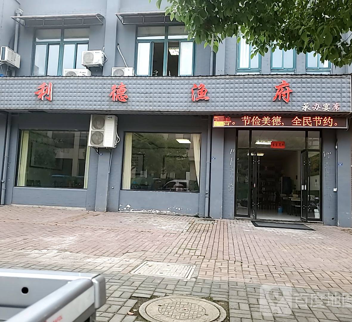 利德渔府