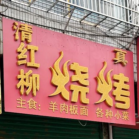 清真红柳烧烤(文明路店)