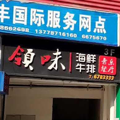 领味海鲜牛pai(射洪店)
