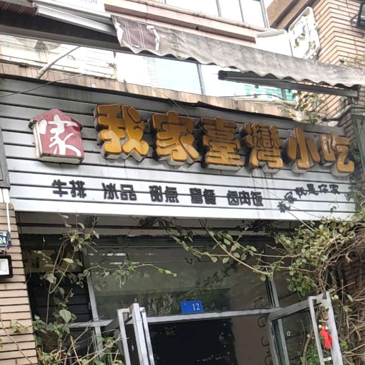 我家台湾小吃(红光总店)