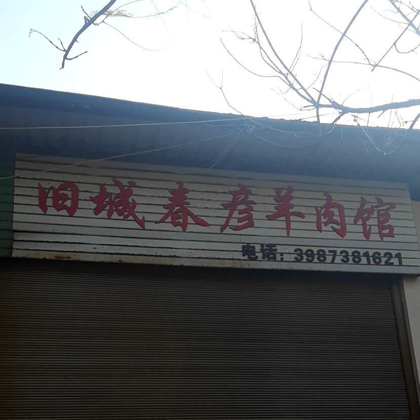 旧城春彦羊肉汤