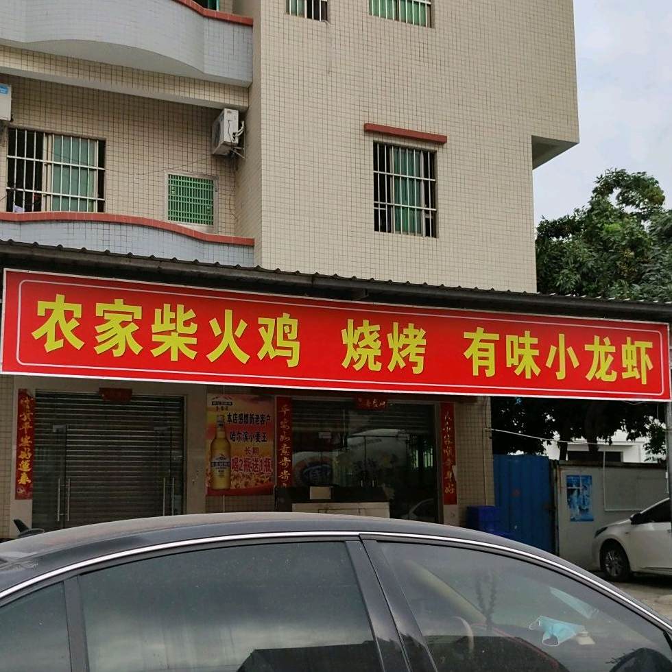 农家柴火鸡烧烤
