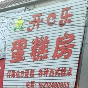 开口乐蛋糕房