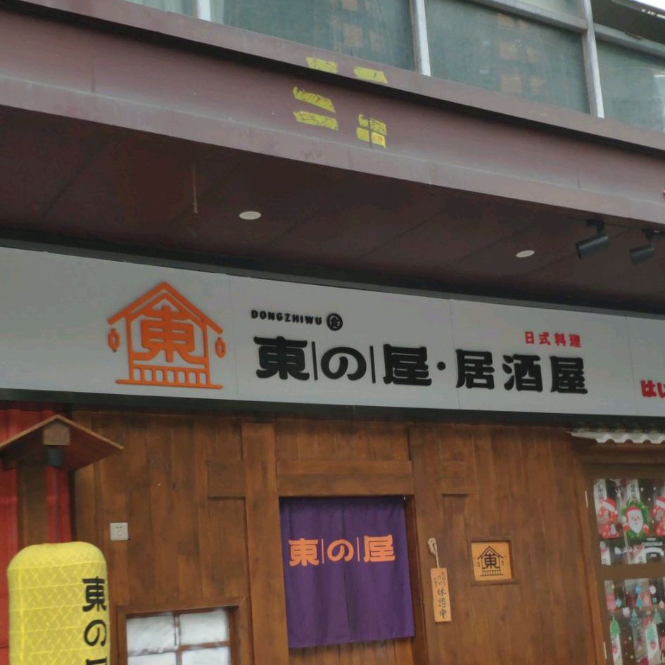 东屋居酒屋