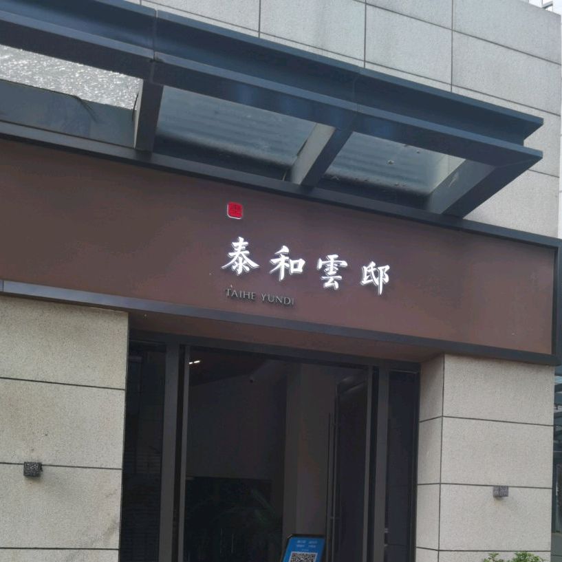 泰和云邸私房菜会所