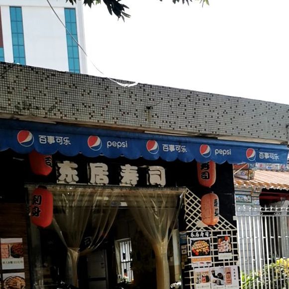 东居寿司(文德路店)