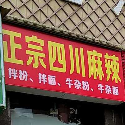 正宗四川川辣