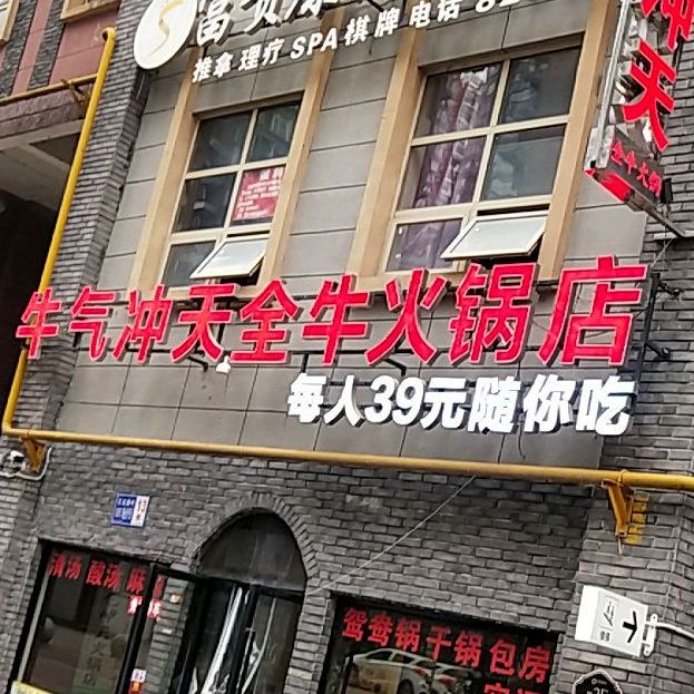 午气冲天全牛火锅(中环步行街店)