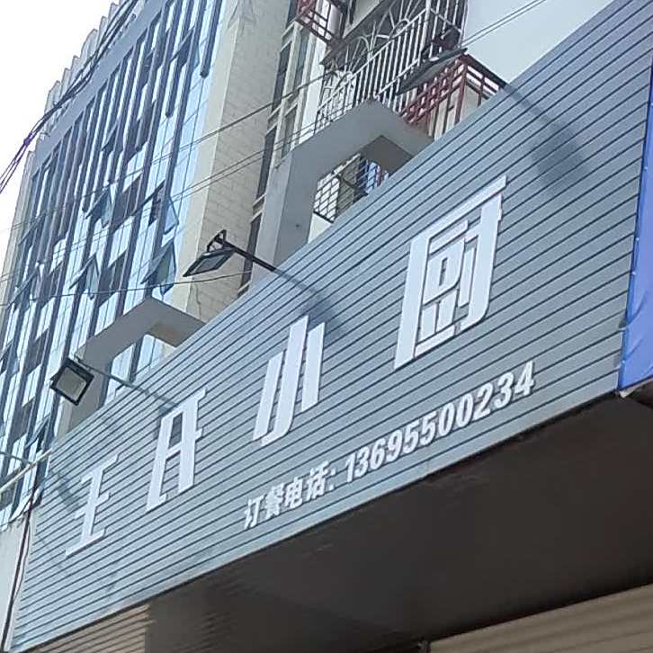王氏小厨