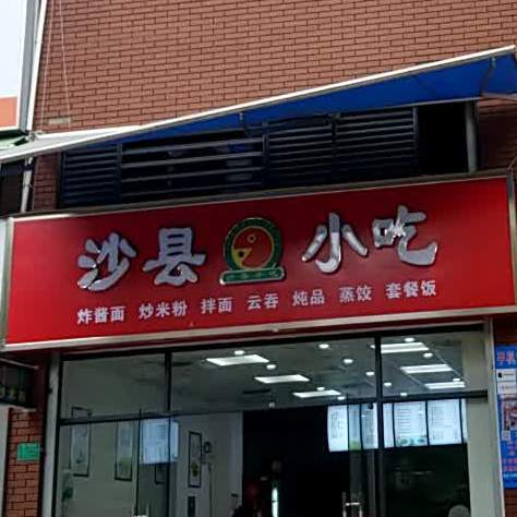 沙县小吃(万科·金域蓝湾店)