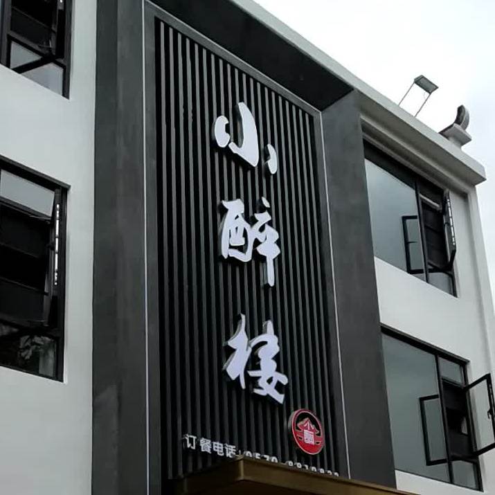 小醉楼(书院西路店)