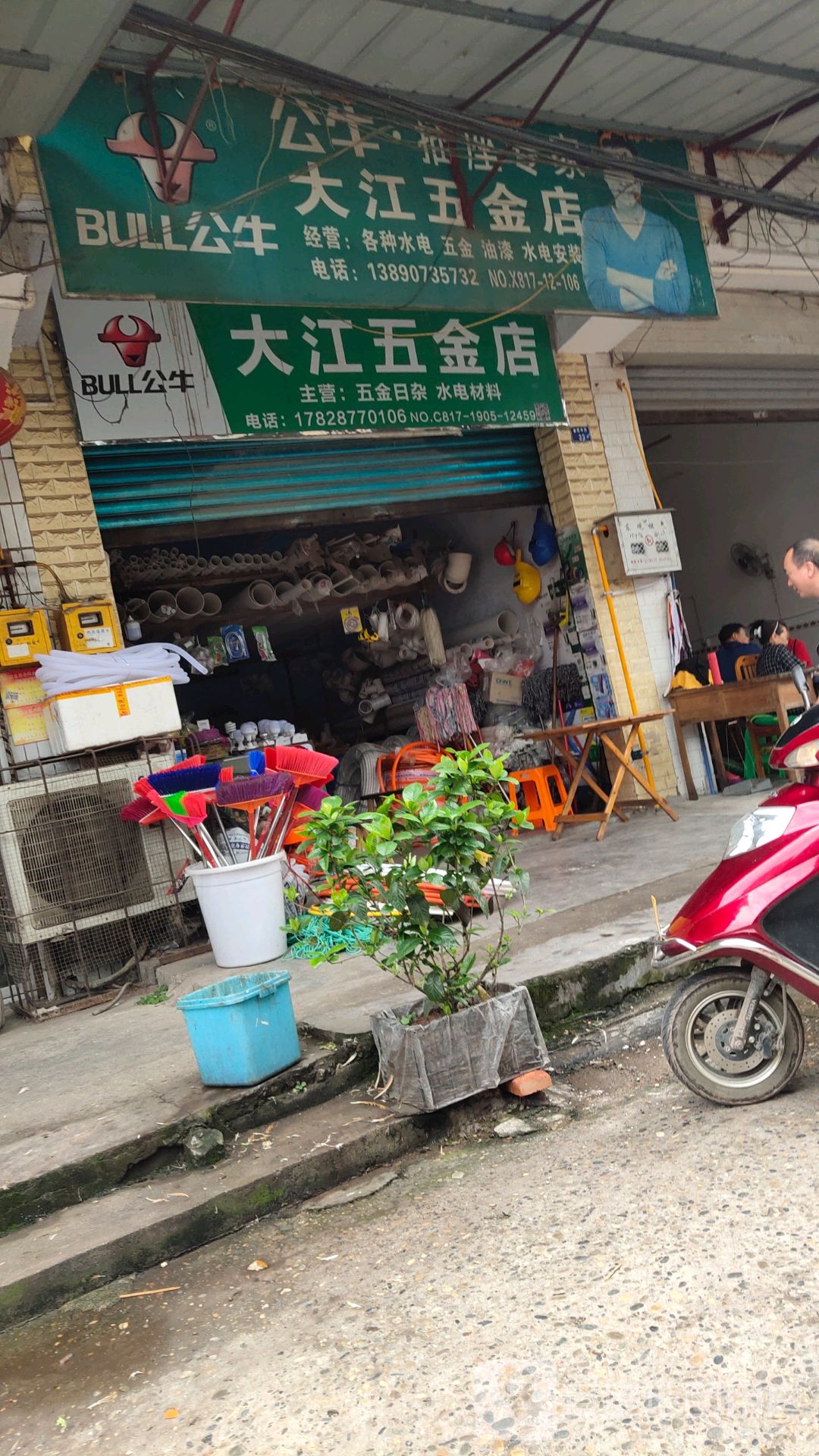 大江五金店