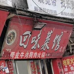 回味菜馆(小屯路店)