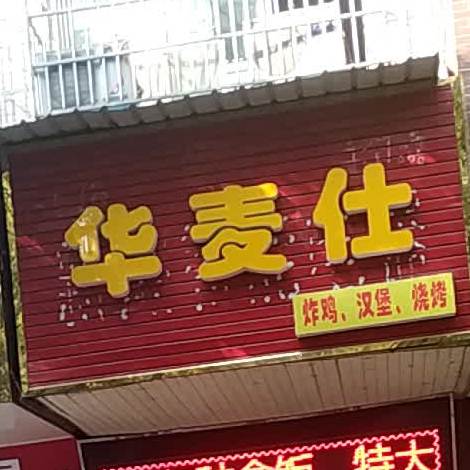 华麦仕炸鸡汉堡