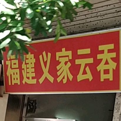 福建义家云吞