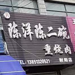 陈洋陈二碗熏烧肉(射阳店)
