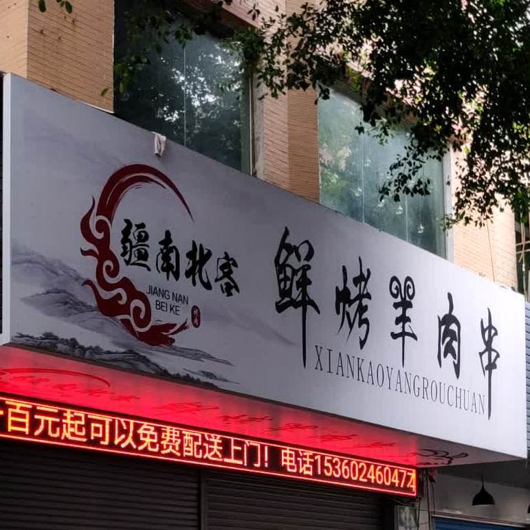 疆南北客鲜烤羊肉串