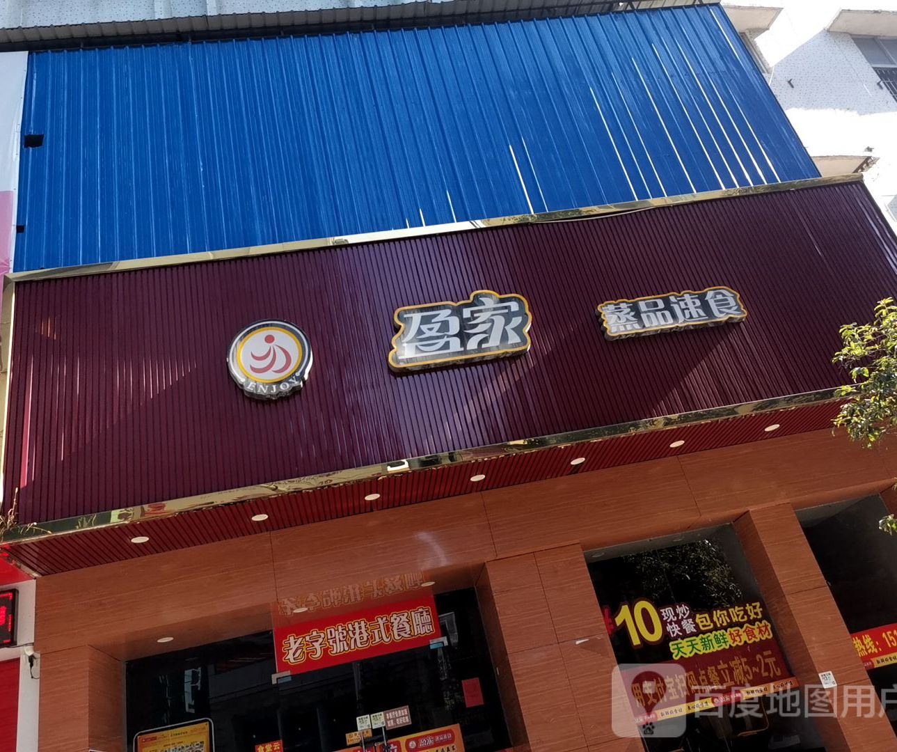 盈家蒸品速食新鲜现炒快餐(中山店)