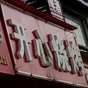 开心鸡烤(荆秘路店)