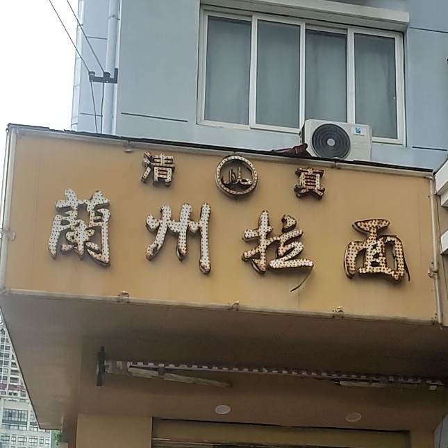 清真·兰州拉面(渔岙店)