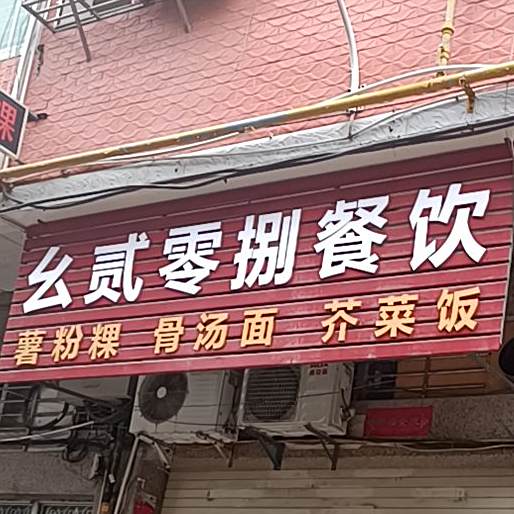 幺贰零捌参饮