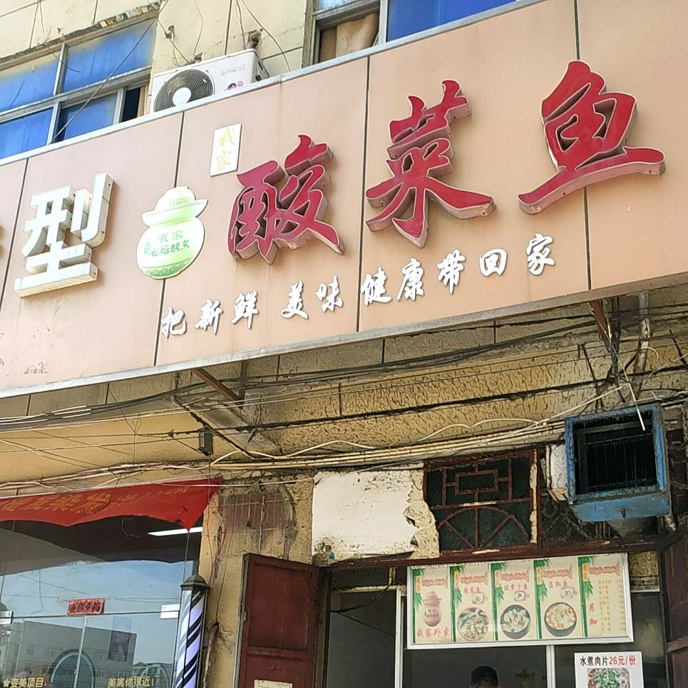 我家酸菜鱼(包集店)